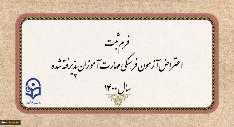 اطلاعیه مهم
فرم ثبت اعتراض آزمون فرهنگی مهارت آموزان پذیرفته شده سال 1400 2