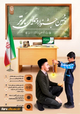 برگزاری جشنواره تدریس برتر ویژه دانشجومعلمان دانشگاه فرهنگیان
