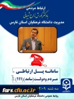 جلسه پاسخگویی جناب دکتر زارع شیبانی مدیریت دانشگاه فرهنگیان استان فارس 2