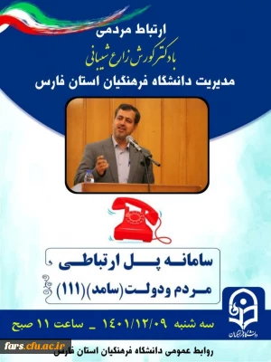 جلسه پاسخگویی جناب دکتر زارع شیبانی مدیریت دانشگاه فرهنگیان استان فارس