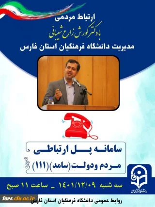 جلسه پاسخگویی جناب دکتر زارع شیبانی مدیریت دانشگاه فرهنگیان استان فارس