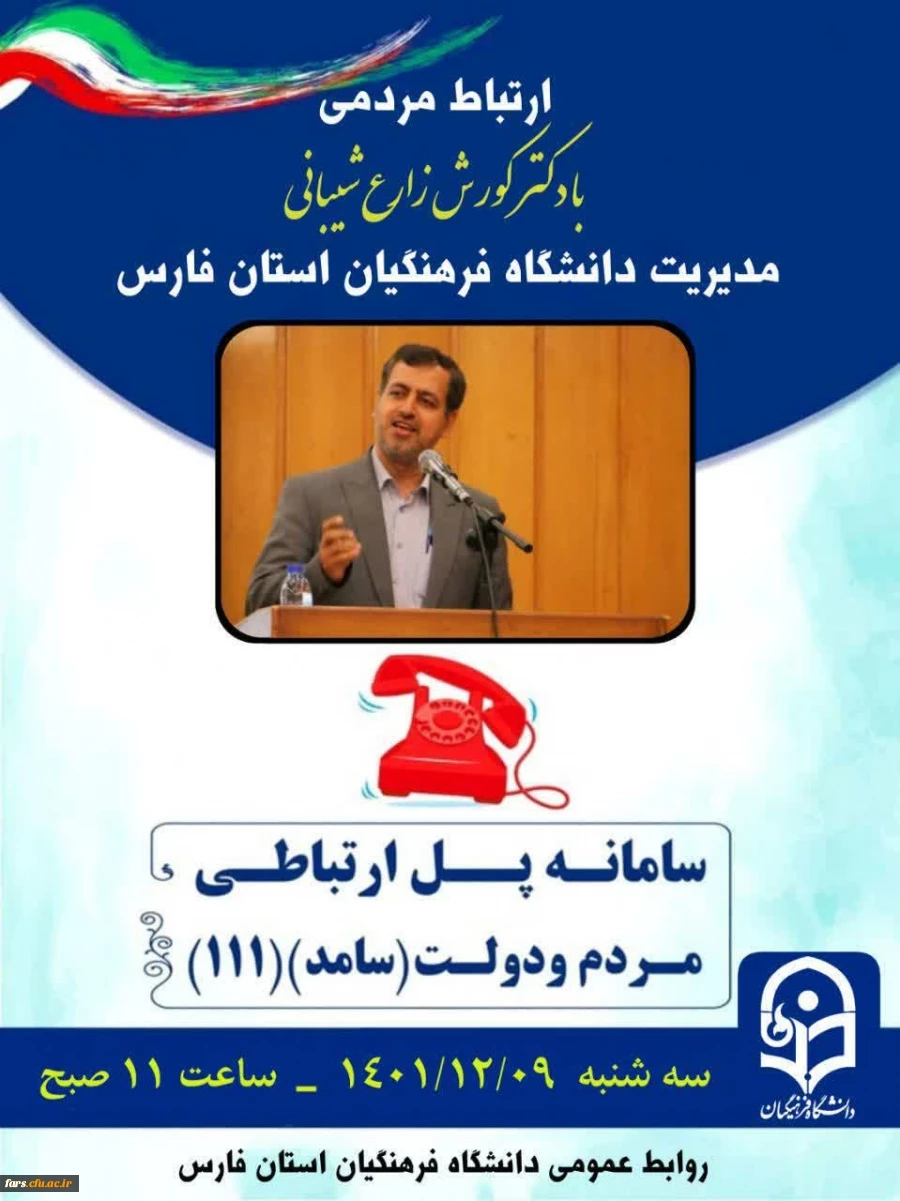 جلسه پاسخگویی جناب دکتر زارع شیبانی مدیریت دانشگاه فرهنگیان استان فارس 2