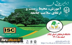 نخستین همایش ملی آموزش، محیط زیست و ارتقای سلامت جامعه 2