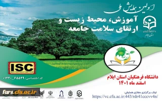 نخستین همایش ملی آموزش، محیط زیست و ارتقای سلامت جامعه