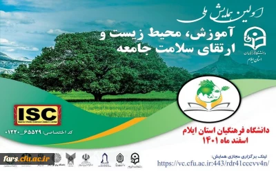 نخستین همایش ملی آموزش، محیط زیست و ارتقای سلامت جامعه