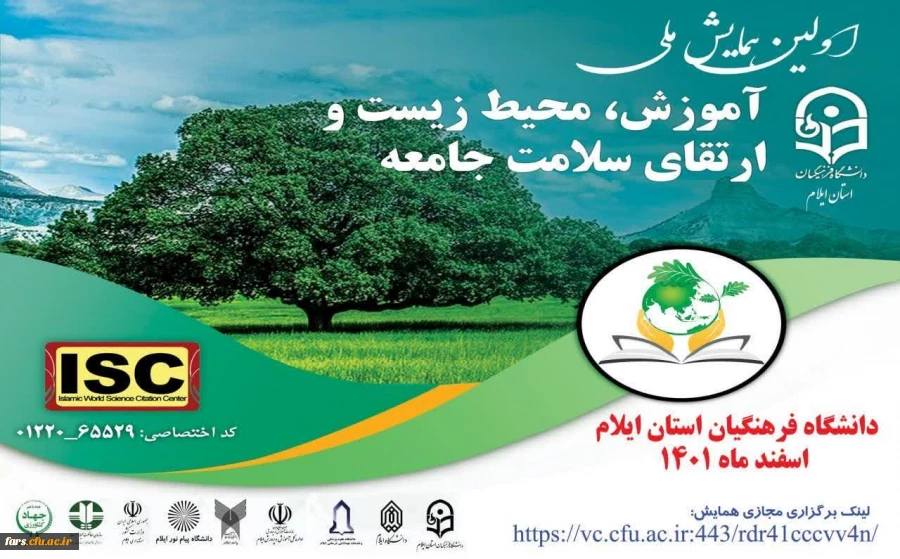 نخستین همایش ملی آموزش، محیط زیست و ارتقای سلامت جامعه 2