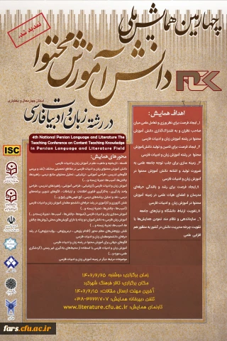 چهارمین همایش ملی: "دانش آموزش محتوا در رشته زبان وادبیات فارسی