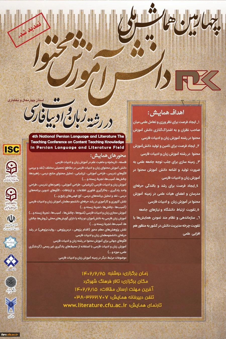 چهارمین همایش ملی: "دانش آموزش محتوا در رشته زبان وادبیات فارسی 2