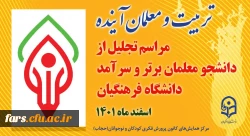 مراسم تجلیل از دانشجویان برتر و سرآمد دانشگاه فرهنگیان فارس 2