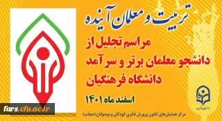 مراسم تجلیل از دانشجویان برتر و سرآمد دانشگاه فرهنگیان فارس