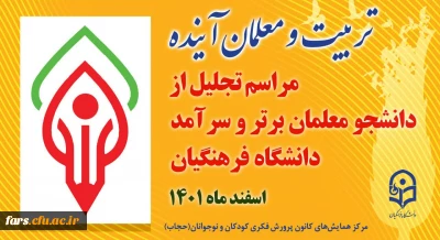 مراسم تجلیل از دانشجویان برتر و سرآمد دانشگاه فرهنگیان فارس