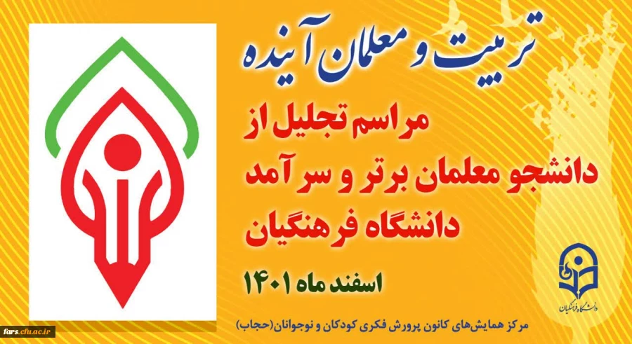 مراسم تجلیل از دانشجویان برتر و سرآمد دانشگاه فرهنگیان فارس 2