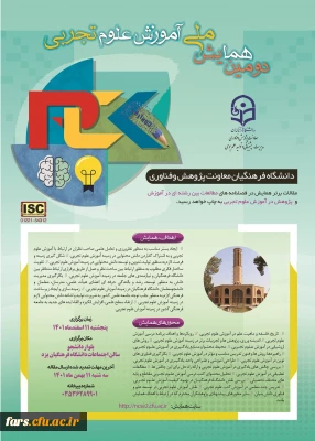دومین همایش ملی آموزش علوم تجربی