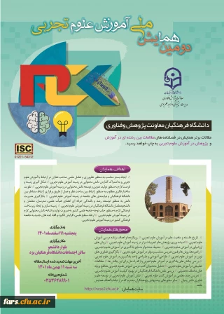 دومین همایش ملی آموزش علوم تجربی