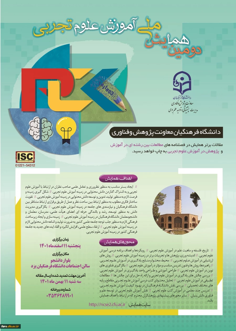 دومین همایش ملی آموزش علوم تجربی 2