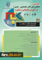 چهارمین همایش ملی دانش (موضوعی –تربیتی) در اموزش راهنمایی و مشاوره  2