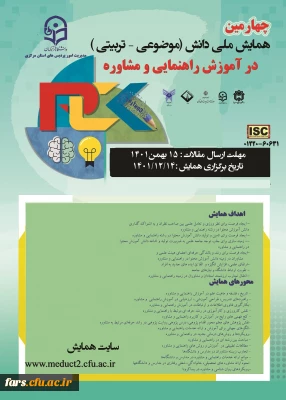 چهارمین همایش ملی دانش (موضوعی –تربیتی) در اموزش راهنمایی و مشاوره 