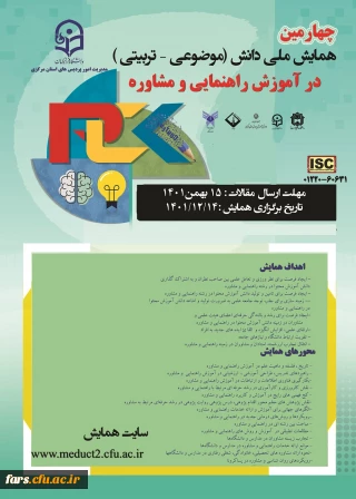 چهارمین همایش ملی دانش (موضوعی –تربیتی) در اموزش راهنمایی و مشاوره 