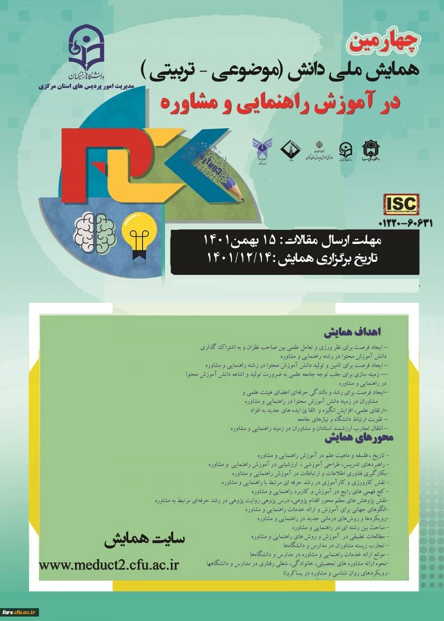 چهارمین همایش ملی دانش (موضوعی –تربیتی) در اموزش راهنمایی و مشاوره  2