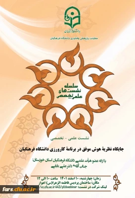 نشست علمی تخصصی 
“ جایگاه نظریه هوش موفق در برنامه کارورزی دانشگاه فرهنگیان 
