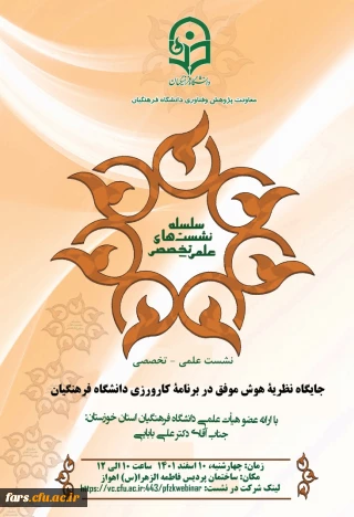 نشست علمی تخصصی 
“ جایگاه نظریه هوش موفق در برنامه کارورزی دانشگاه فرهنگیان 
