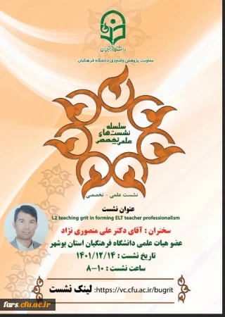 نشست علمی ـ تخصصی با عنوان :
" L2 teaching grit in forming ELT teacher professionalism