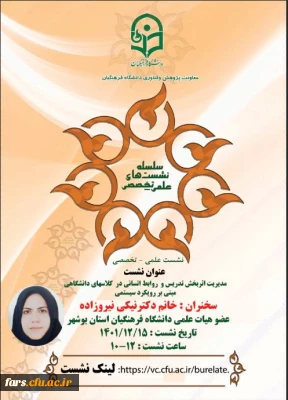 نشست علمی ـ تخصصی با عنوان :
 مدیریت اثربخش تدریس و  روابط اتسانی در  کلاسهای دانشگاهی مبتنی بر رویکرد سیستمی 