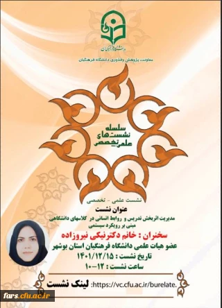 نشست علمی ـ تخصصی با عنوان :
 مدیریت اثربخش تدریس و  روابط اتسانی در  کلاسهای دانشگاهی مبتنی بر رویکرد سیستمی 