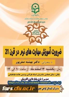 نشست علمی - تخصصی با عنوان « ضرورت آموزش مهارت های نرم در قرن 21 »  2