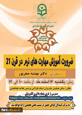 نشست علمی - تخصصی با عنوان « ضرورت آموزش مهارت های نرم در قرن 21 » 