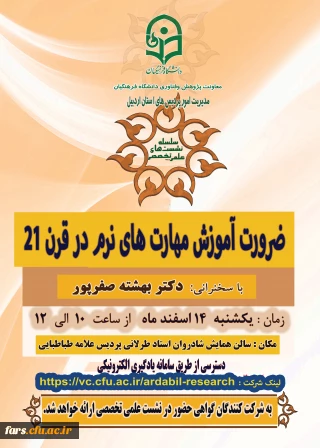 نشست علمی - تخصصی با عنوان « ضرورت آموزش مهارت های نرم در قرن 21 » 