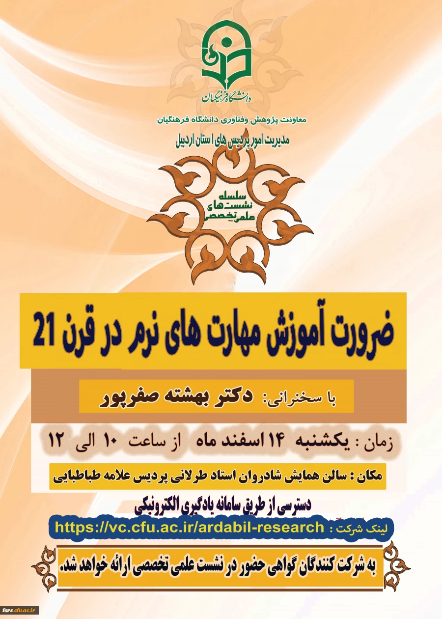 نشست علمی - تخصصی با عنوان « ضرورت آموزش مهارت های نرم در قرن 21 »  2