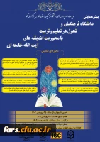 دومین همایش ملی چیستی و چگونگی تحول در تعلیم و تربیت  با محوریت اندیشه های آیت الله خامنه ای 2