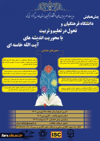 دومین همایش ملی چیستی و چگونگی تحول در تعلیم و تربیت  با محوریت اندیشه های آیت الله خامنه ای