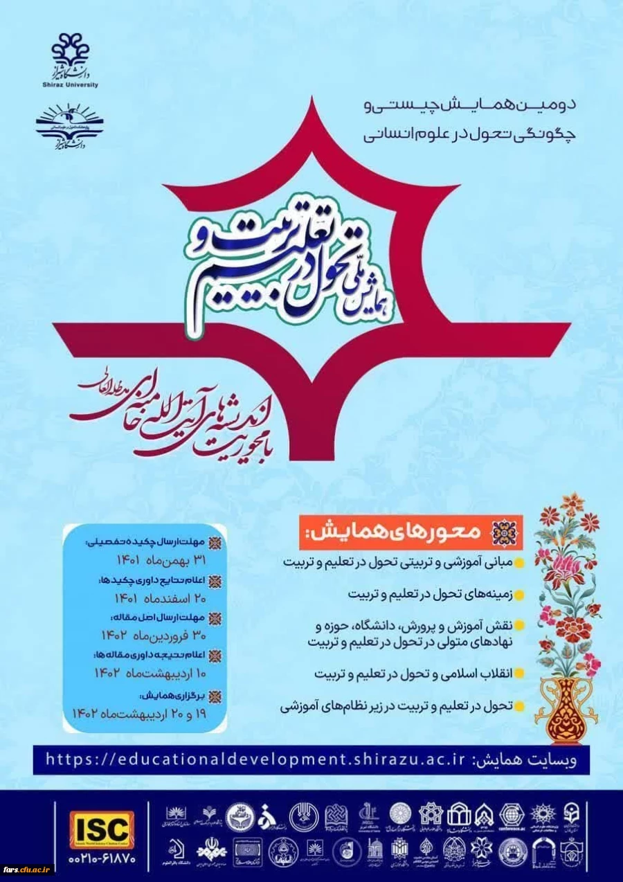 همایش "دانشگاه فرهنگیان فرهنگیان و تحول در تعلیم و تربیت با محوریت اندیشه های آیت الله خامنه ای 2