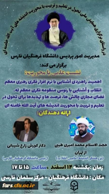 در دانشگاه فرهنگیان فارس برگزار شد
نشست علمی در تبیین نرم افزار فکری مقام معظم رهبری و فضای مجازی 
