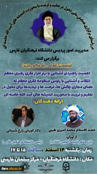 در دانشگاه فرهنگیان فارس برگزار شد
نشست علمی در تبیین نرم افزار فکری مقام معظم رهبری و فضای مجازی 
