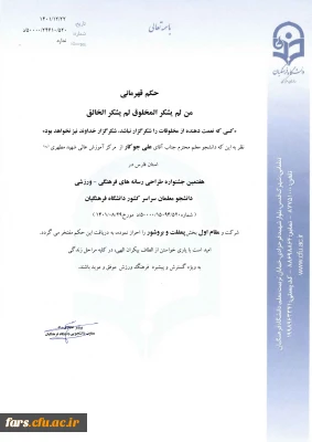 کسب مقام اول هفتمین جشنواره طراحی رسانه های فرهنگی - ورزشی دانشگاه فرهنگیان توسط دانشجو معلمان مرکز شهید مطهری استان فارس