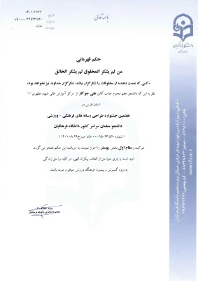 حکم قهرمانی آقای علی جوکار(ط_page-0001