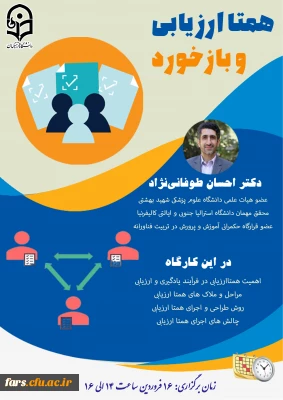 وبینار بازخورد و همتاارزیابی در کلاس