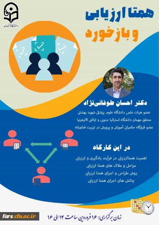 وبینار بازخورد و همتاارزیابی در کلاس