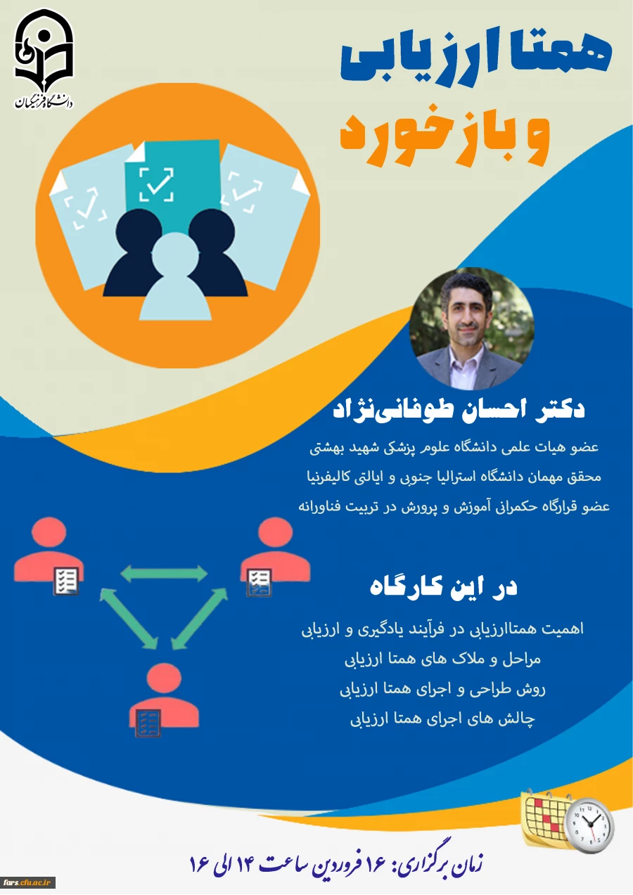 وبینار بازخورد و همتاارزیابی در کلاس 2