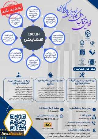 اولین همایش ملی کاربرد فناوری در پداگوژی