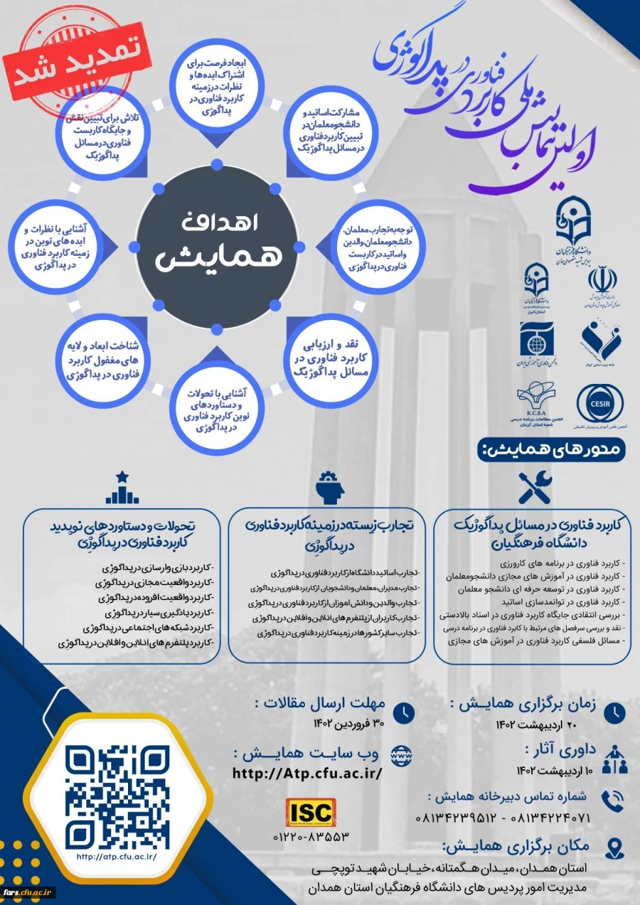 اولین همایش ملی کاربرد فناوری در پداگوژی 2