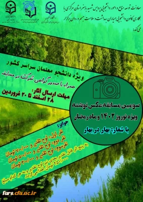 سومین مسابقه کشوری عکس نوشته ویژه نوروز 1402 کانون همیاران سلامت جسم و روان