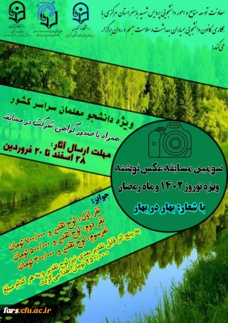 سومین مسابقه کشوری عکس نوشته ویژه نوروز 1402 کانون همیاران سلامت جسم و روان