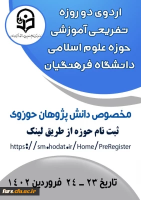 اولین اردوی حوزه علوم اسلامی دانشگاهیان