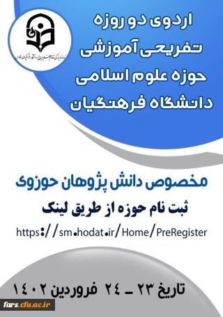 اولین اردوی حوزه علوم اسلامی دانشگاهیان