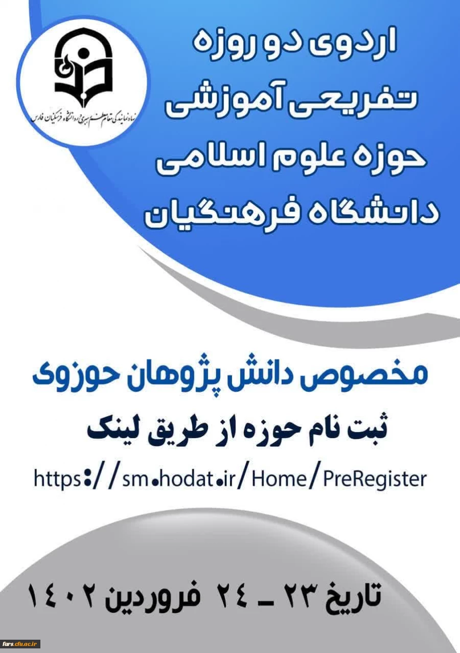 اولین اردوی حوزه علوم اسلامی دانشگاهیان 2