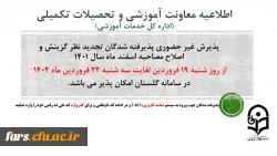 اطلاعیه معاونت آموزشی و تحصیلات تکمیلی (اداره کل خدمات آموزشی)
پذیرش غیر حضوری از پذیرفته شدگان تجدید نظر گزینش و اصلاح مصاحبه مرحله سوم اسفند 1401 2
